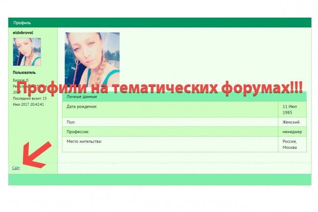 Ссылки из профилей форумов нужной тематики