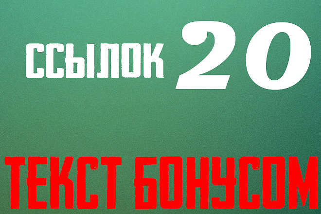 20 сочных жирных ссылок + бонусом текст