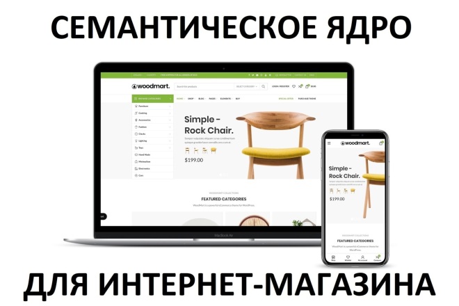Семантическое ядро для интернет-магазина