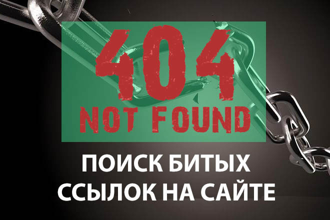 Поиск битых и неработающих ссылок - broken links на сайте