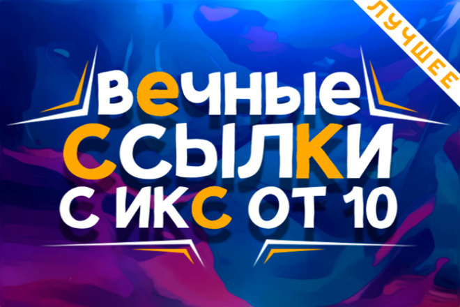 Размещение от 300 вечных трастовых ссылок