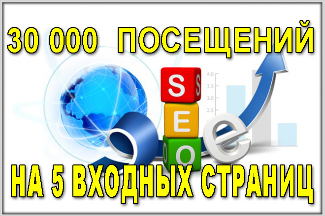 30000 посетителей на Ваш сайт