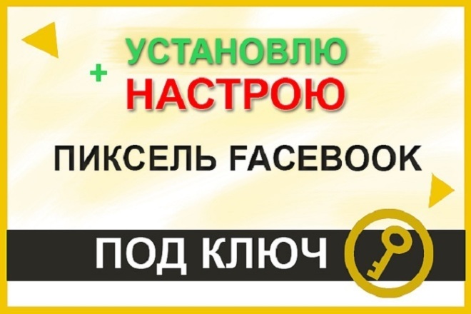 Установка пикселя Facebook и событий