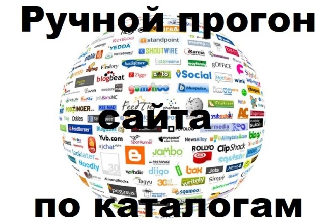 Ручное размещение сайта в каталогах