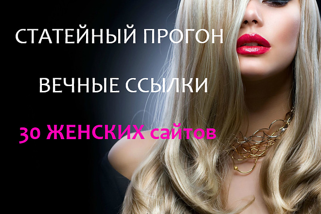 Статейный прогон по 30 сайтам Женские