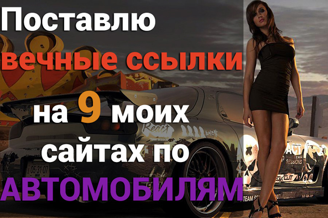 Поставлю вечные ссылки на 9 моих сайтах по Автомобильной тематики