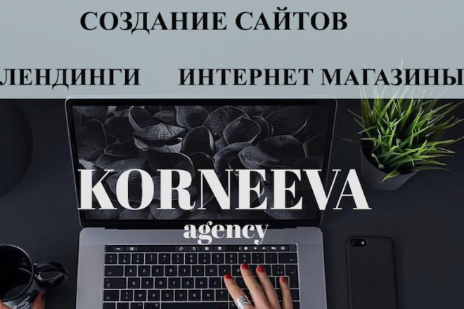 Создание сайтов, лендингов, интернет магазинов