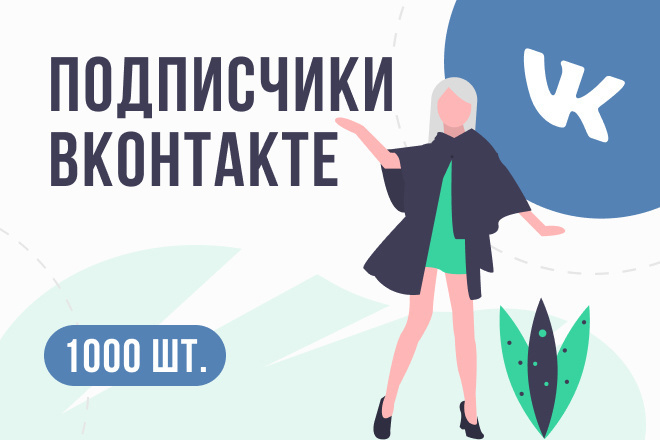 1000 подписчиков на вашу страницу или в группу, паблик VK