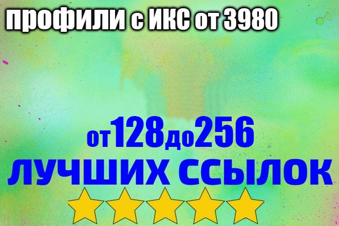 Ссылки с профилей 128 + бонус