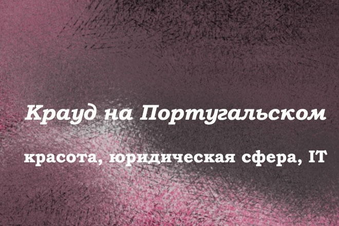Крауд на Португальском под красота, юридическая сфера, IT