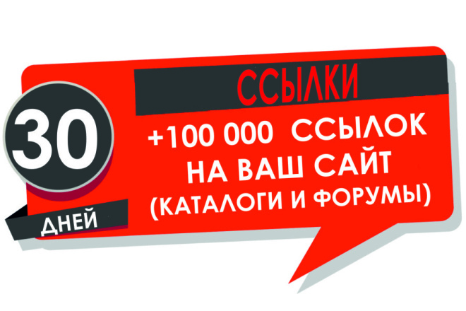 100К ссылок на сайт