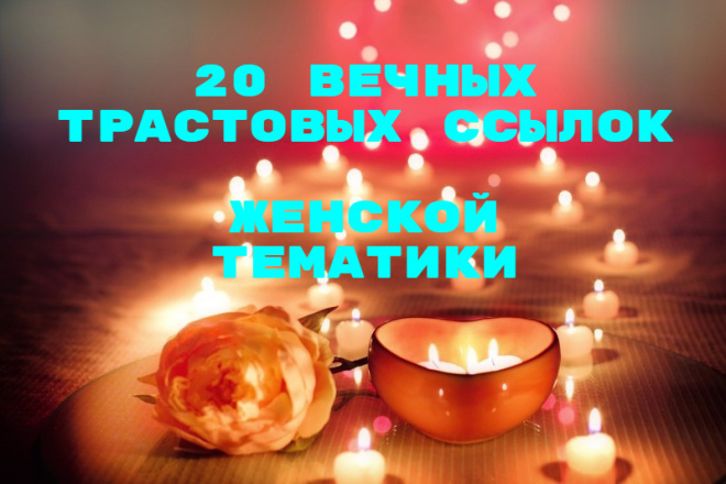 20 вечных ссылок женской тематики