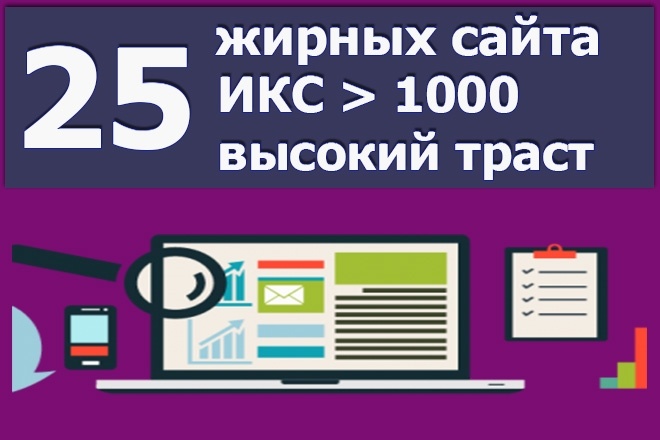 25 жирных ссылок. Индекс качества сайтов от 1000. Ручное размещение