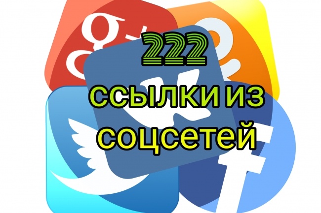 +222 ссылки из соцсетей