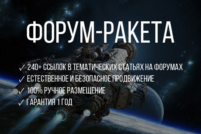 240+ ссылок в тематических статьях на форумах