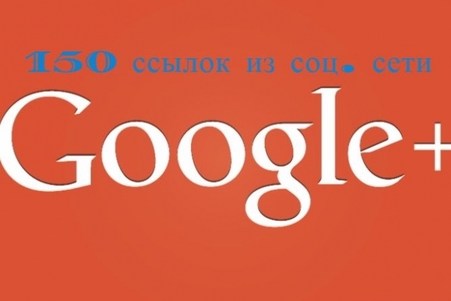 150 ссылок из социальной сети Google+