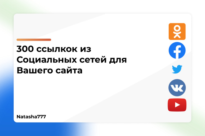 Ссылки из Социальных сетей для вашего сайта 300 ссылок