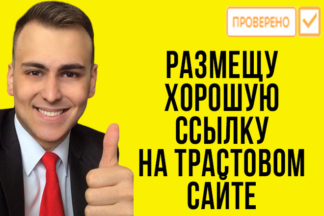 Размещу крауд ссылку на Ваш сайт. Плюс оплачу 30000 показов статьи