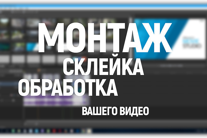 Сделаю видеомонтаж для ваших целей. Программа Shotcut