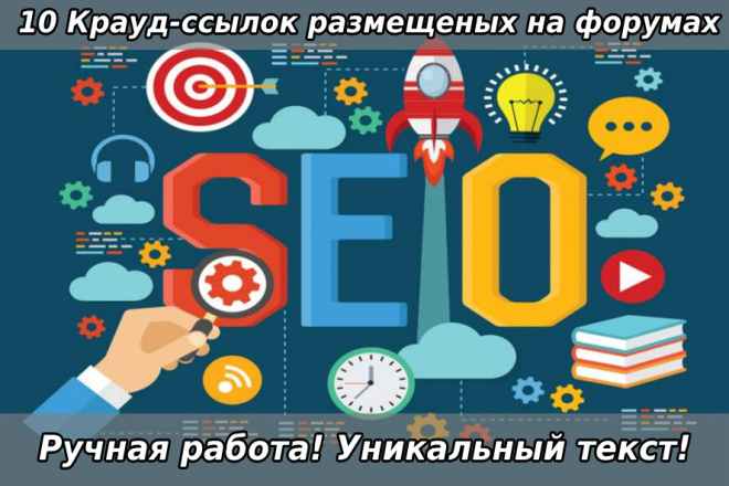 Форумные ссылки - ручное размещение 10 ссылок на форумах