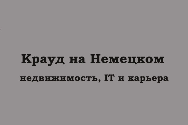 Крауд на Немецком под IT, недвижимость и карьера