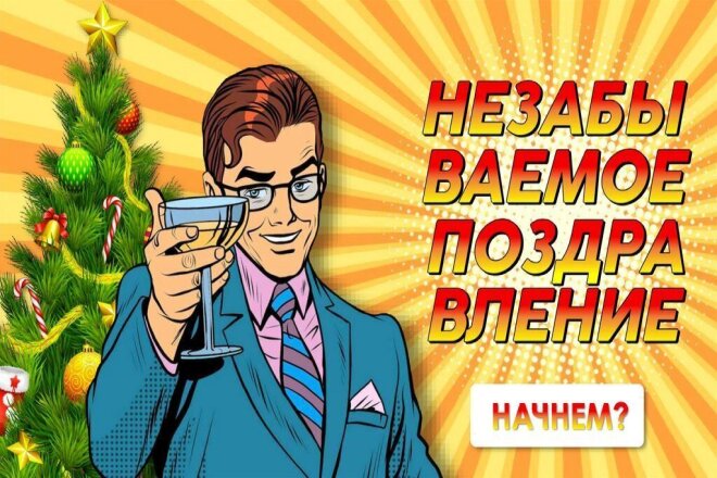 Современный конкурс Поздравь от души для проектора и без