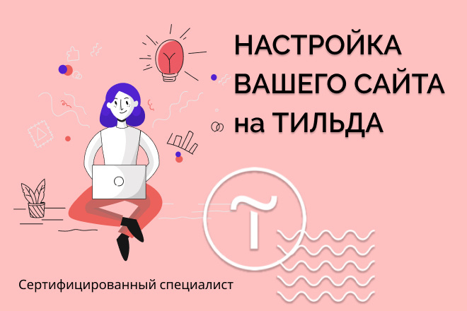 Помогу настроить сайт на Тильда