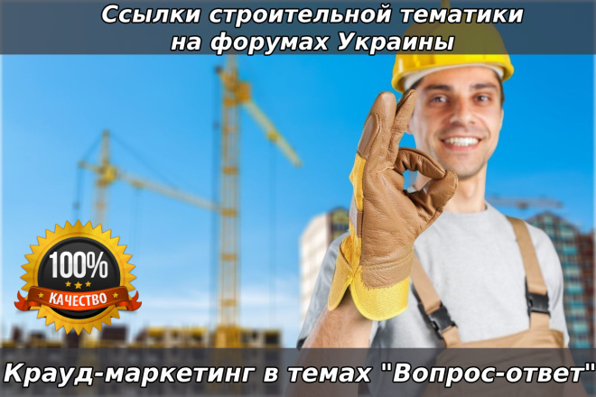 Крауд-ссылки строительной тематики на форумах Украины