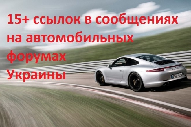 15+ ссылок в сообщениях на автомобильных форумах Украины