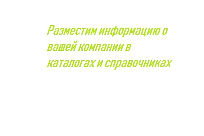 Регистрация в каталогах и справочниках