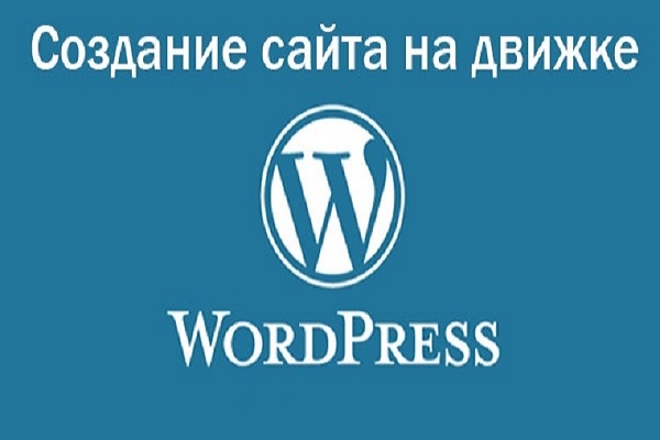 Создание сайта на Wordpress
