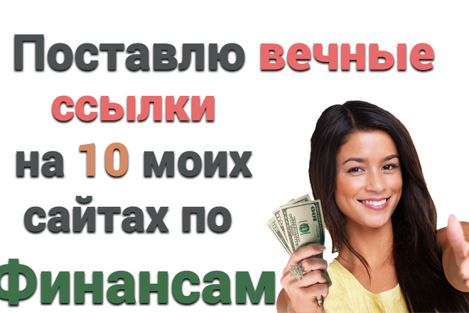 10 вечных ссылок на 10 моих сайтах по Финансам
