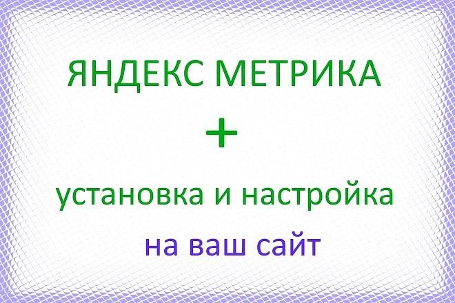 Установлю и настрою Яндекс Метрику на вашем сайте