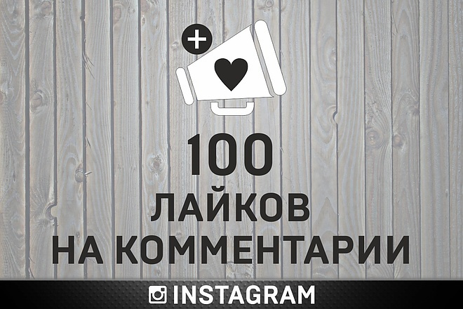Продвижение комментария в топ