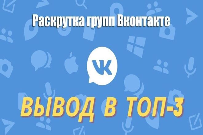 Продвижение в ТОП-3 ВКонтакте. Раскрутка группы в ВК
