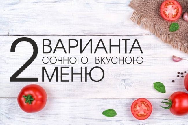 2 варианта дизайна вкусного, сочного меню