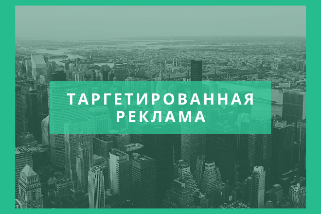 Таргетированная реклама в ВК и на Фейсбуке
