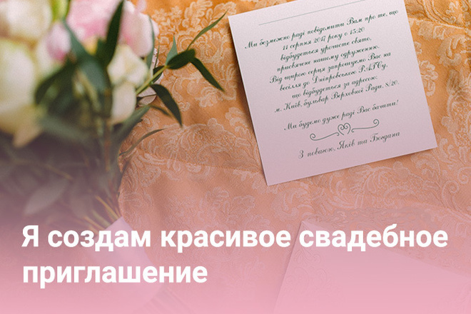 Я создам красивое свадебное приглашение