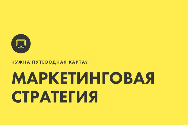 Маркетинговая стратегия