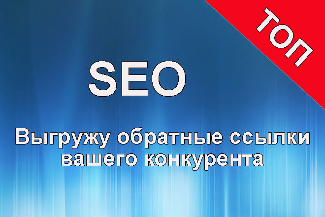Выгружу обратные ссылки ваших конкурентов