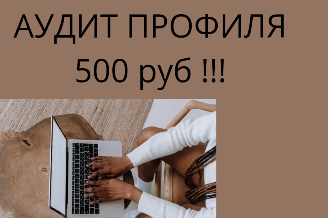 АУДИТ аккаунта instagram