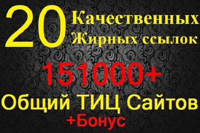 20 вечных ссылок ТИЦ 151000 ИКС 93000 + 2 Бонуса