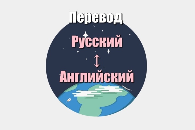 Перевод текста с русского языка на английский и наоборот