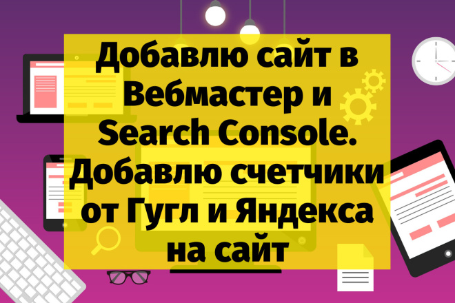 Добавлю сайт в Вебмастер и Search Console. Добавлю счетчики на сайт