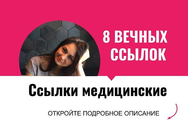 Ссылки медицинские. Размещу крауд ссылки с форумов для мед. сайтов
