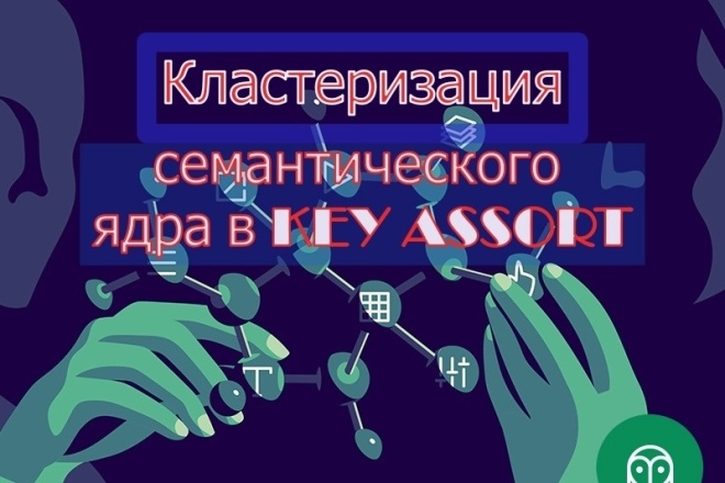 Кластеризация семантического ядра - ключевых запросов, слов