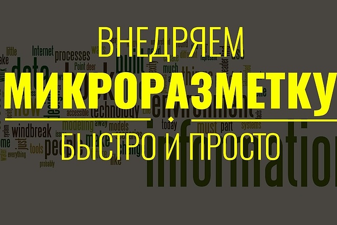 Микроразметка Schema. org для вашего сайта