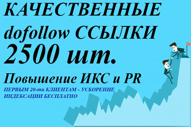 2500+ безанкорных трастовых dofollow ссылок