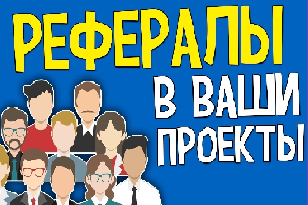 Привлеку 50 рефералов в Ваши проекты или сервисы