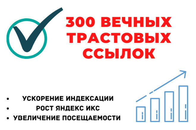 300 вечных трастовых ссылок с ИКС от 10